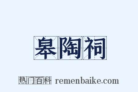 皋陶祠是什么意思的图片